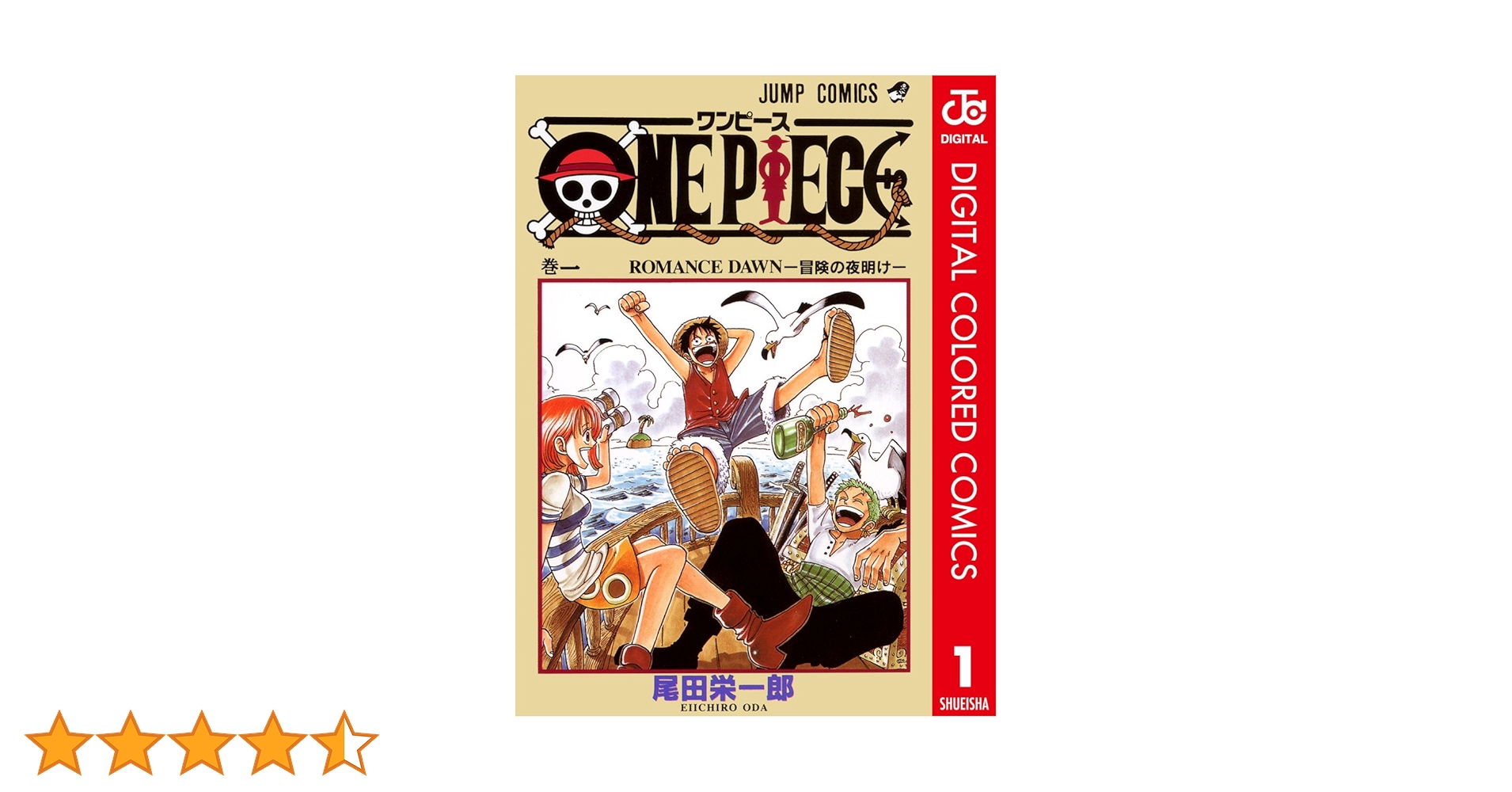 Amazon.co.jp: ONE PIECE カラー版 1 (ジャンプコミックス